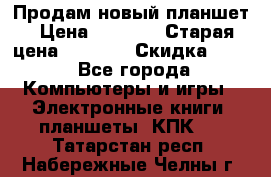Продам новый планшет › Цена ­ 3 000 › Старая цена ­ 5 000 › Скидка ­ 50 - Все города Компьютеры и игры » Электронные книги, планшеты, КПК   . Татарстан респ.,Набережные Челны г.